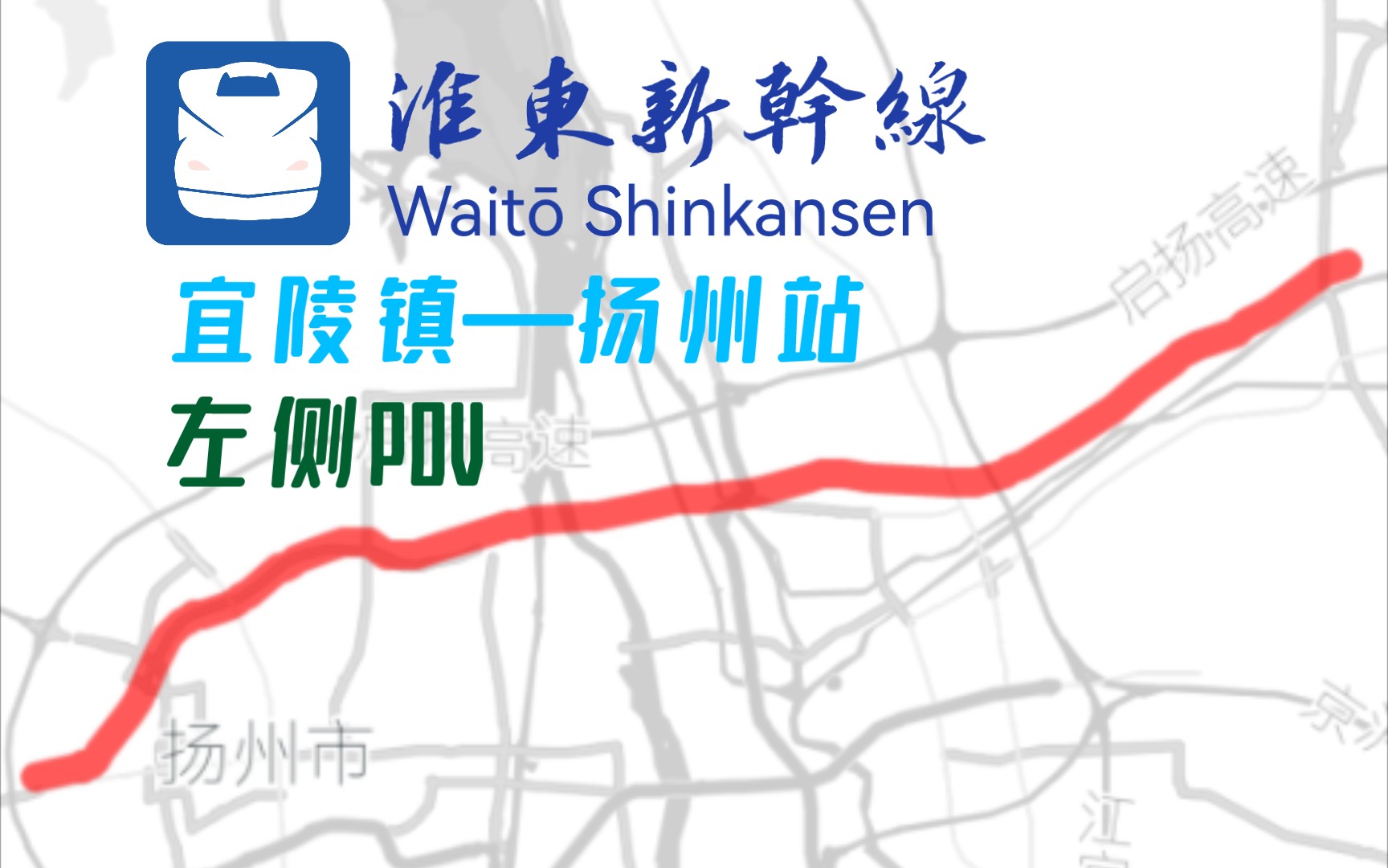 [图]【烟雨淮东】乡村在左，城市在右-------宁启铁路2倍速侧窗POV（宜陵--扬州站）