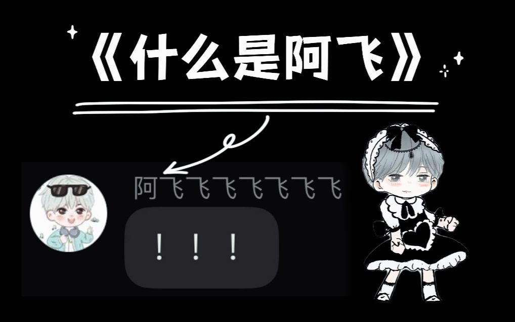 【凌音阁阿飞】0.5(嗓) の 可可爱爱没有脑袋哔哩哔哩bilibili