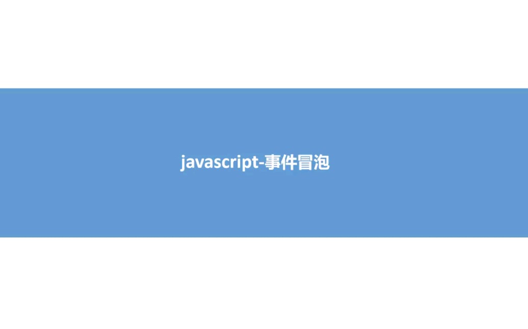 javascript 事件冒泡原理(事件冒泡 事件捕捉),你学会了吗哔哩哔哩bilibili