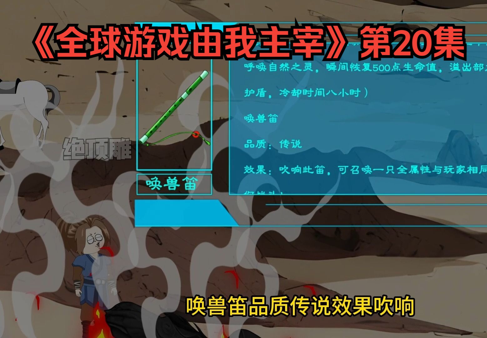 《全球游戏由我主宰》第20集:获得神器唤兽笛,战力再次暴涨!哔哩哔哩bilibili