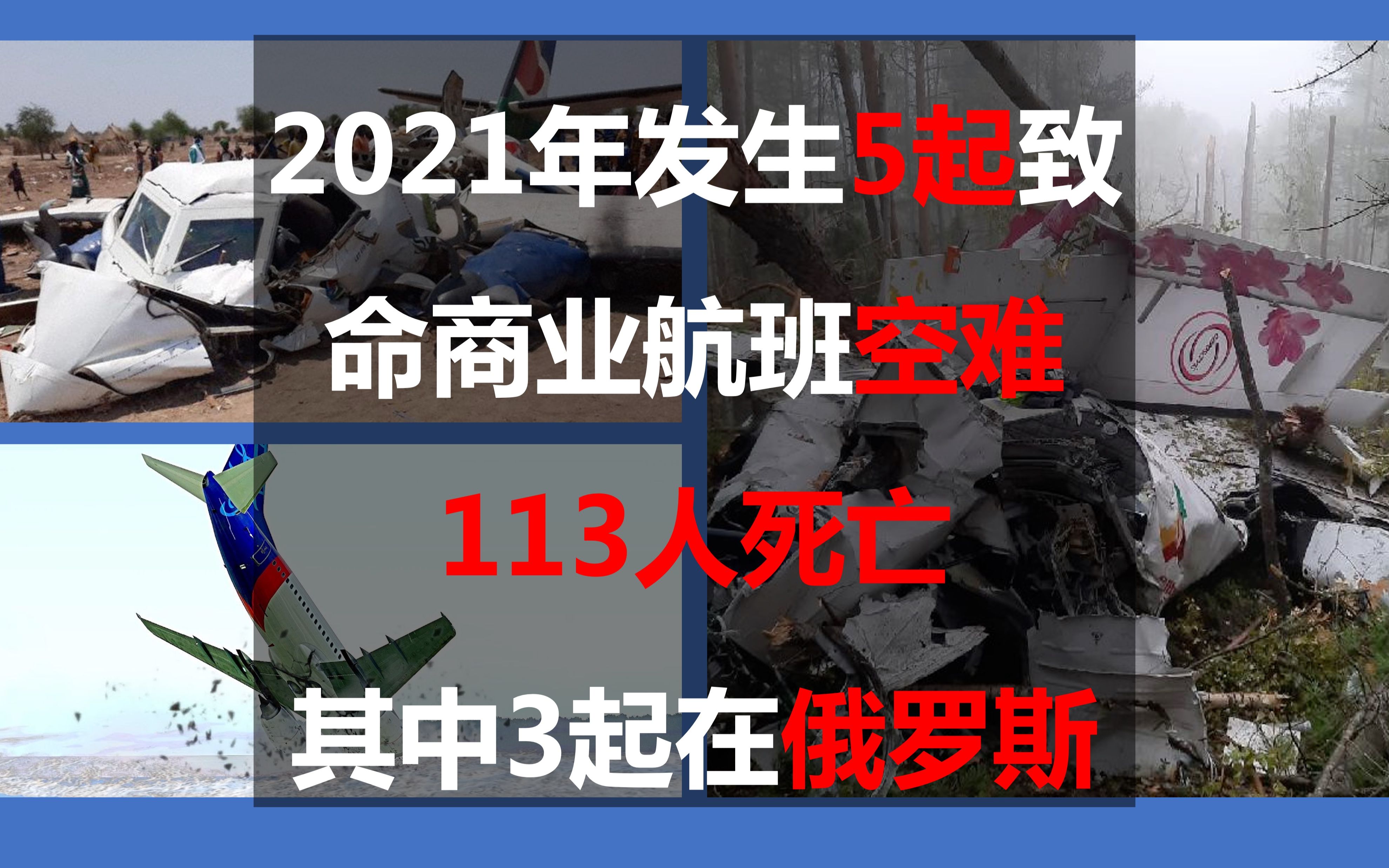 2021年发生5起致命商业航班空难,113人死亡,其中3起在俄罗斯哔哩哔哩bilibili