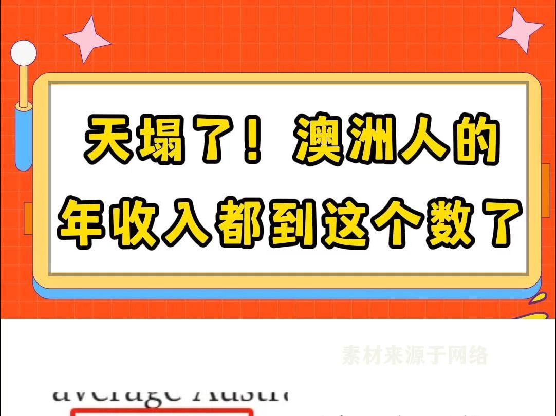 天塌了!澳洲人的年收入都到这个数了哔哩哔哩bilibili