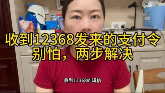 收到12368发来的支付令，别怕，两步解决