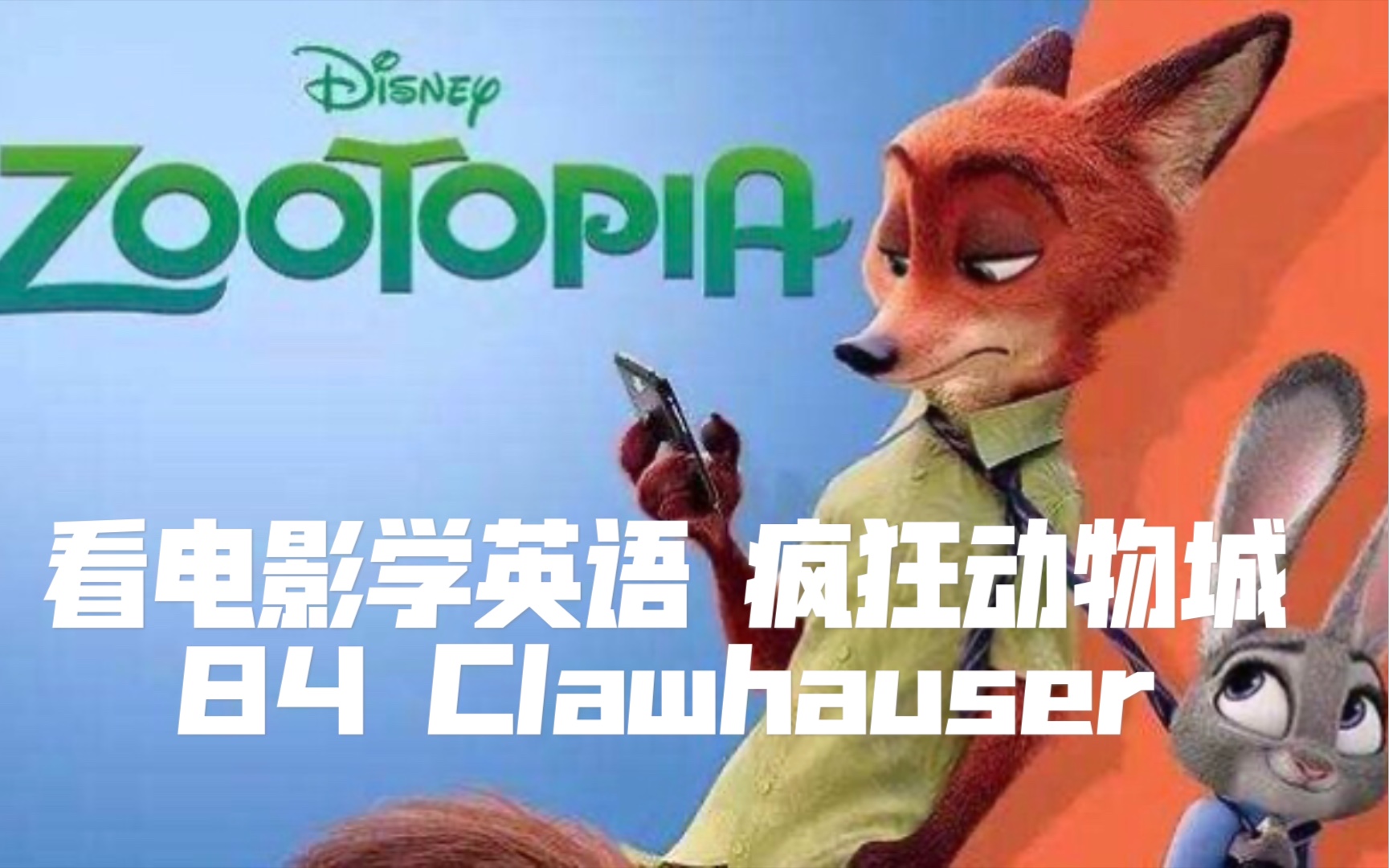 看电影学英语 疯狂动物城02 84 clawhauser