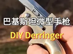 下载视频: DIY Derringer巴基斯坦微型手枪