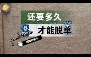 Download Video: 【李奶奶塔罗】还要多久才能脱单？