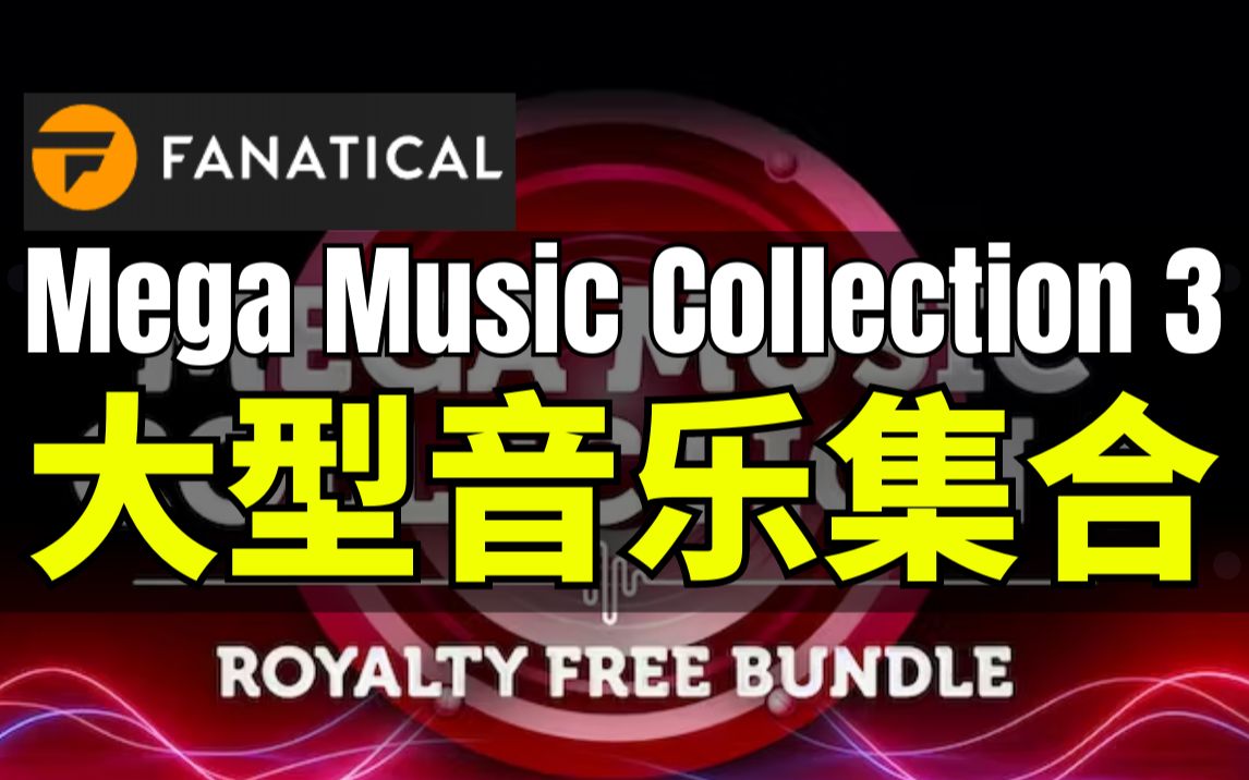 【Lee哥】Fanatical大型音乐包  Mega Music Collection 3 | Fanatical | 捆绑包哔哩哔哩bilibili