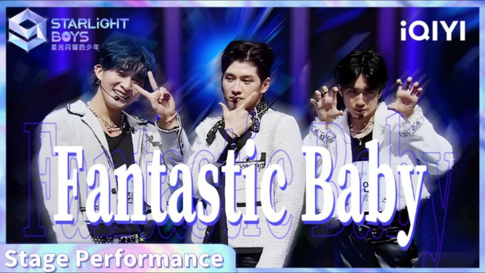 【星光闪耀的少年】太好笑了~张集骏*陈明羽*杨言《Fantastic Baby》测评初舞台241026哔哩哔哩bilibili