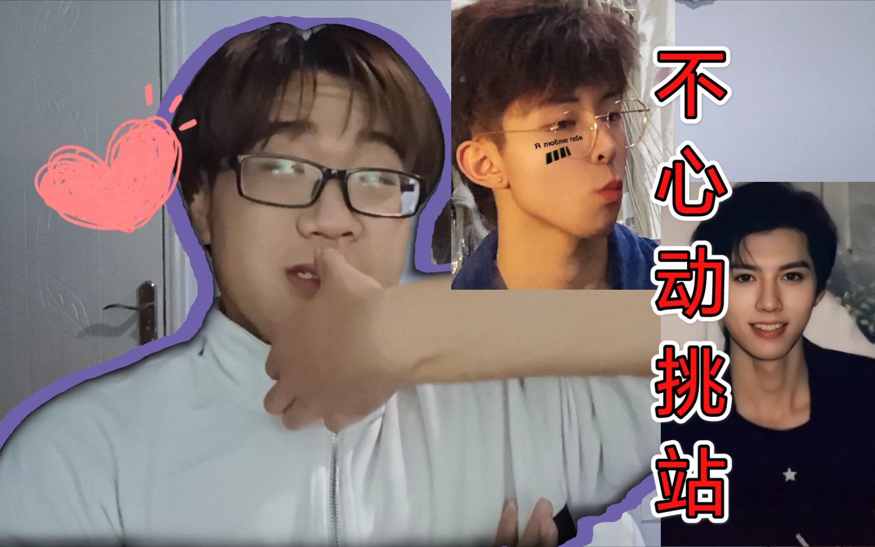 不心动挑战/单身男生在线找男票