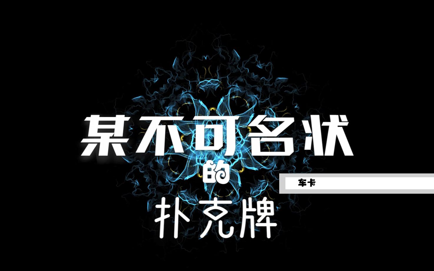 coctrpg某不可名状的扑克牌车卡