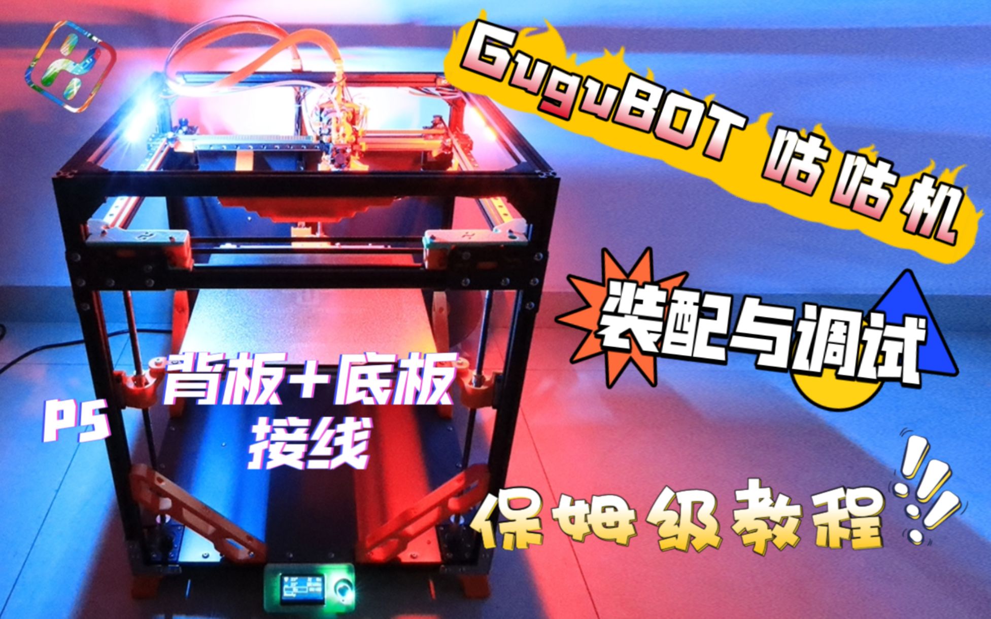 GuguBOT咕咕机 装配教程 P5:底板+背板的安装和全套接线哔哩哔哩bilibili