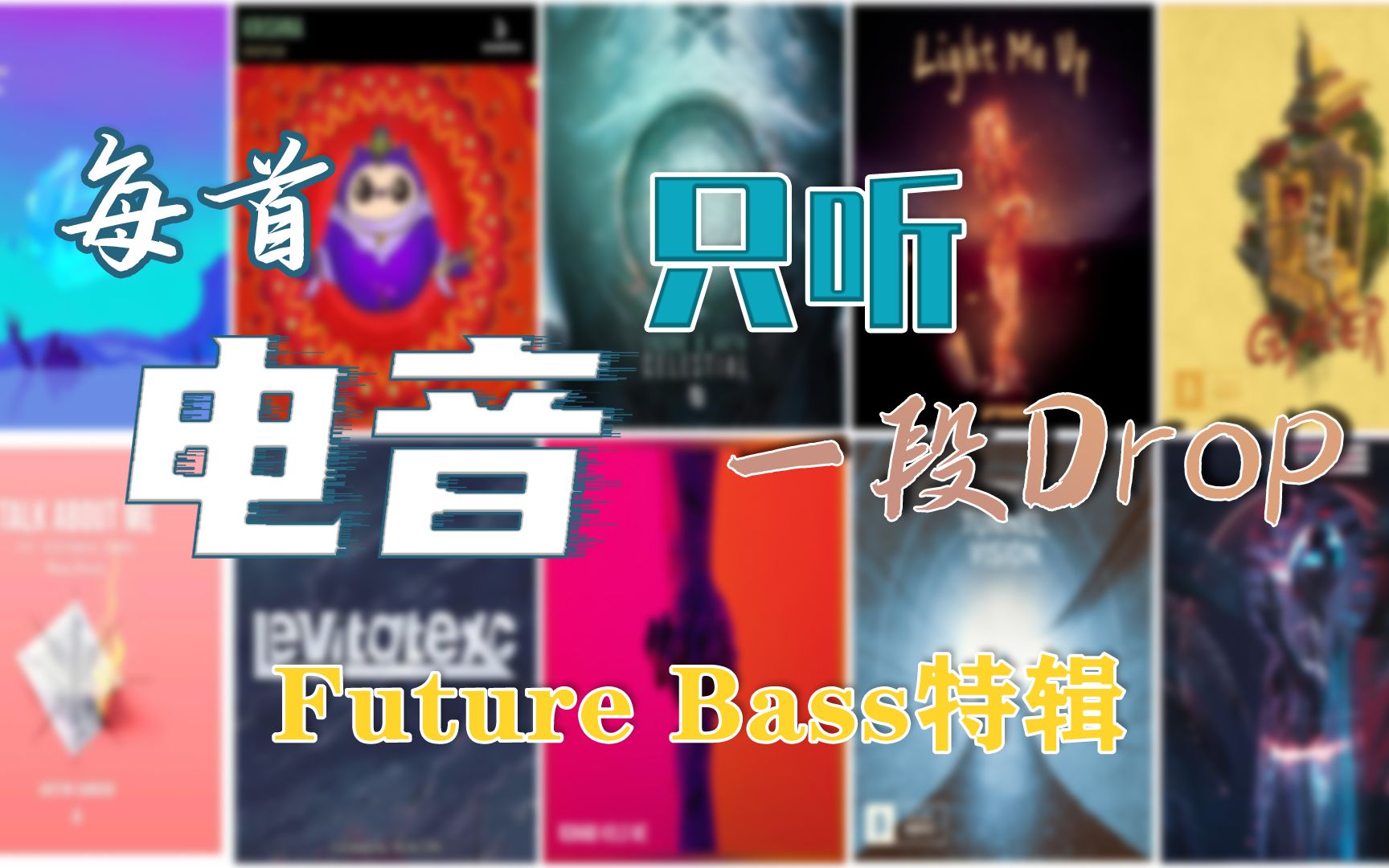 [图]每首电音只听一段Drop(40)——Future Bass特辑