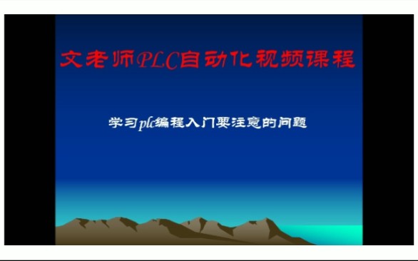 学习p乚C编程的注意事项?哔哩哔哩bilibili