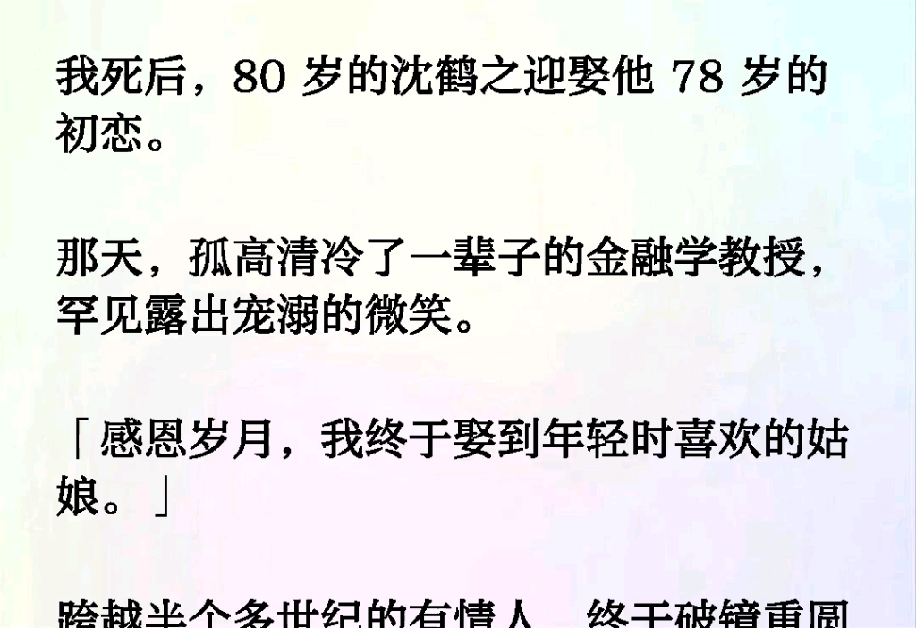 我死后,80 岁的沈鹤之迎娶他 78 岁的初恋.那天,孤高清冷了一辈子的金融学教授,罕见露出宠溺的微笑.「感恩岁月,我终于娶到年轻时喜欢的姑娘.」...