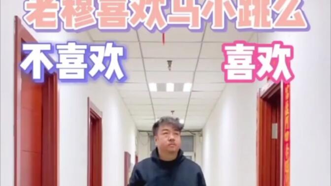 老穆喜欢马小跳?  ?