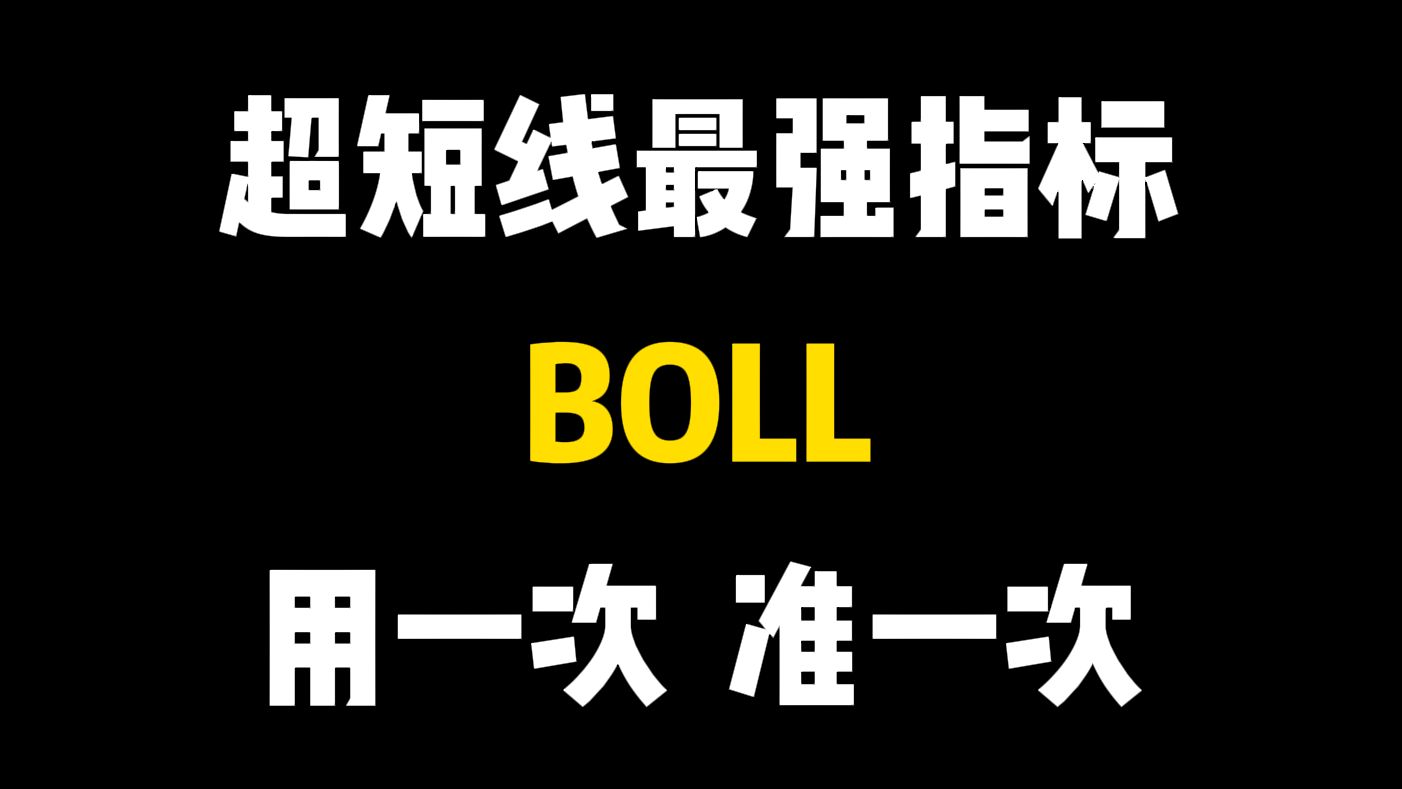 史上排名第一的短线指标:BOLL,1天获利8%成功率100%,堪称极品!用一次准一次!哔哩哔哩bilibili