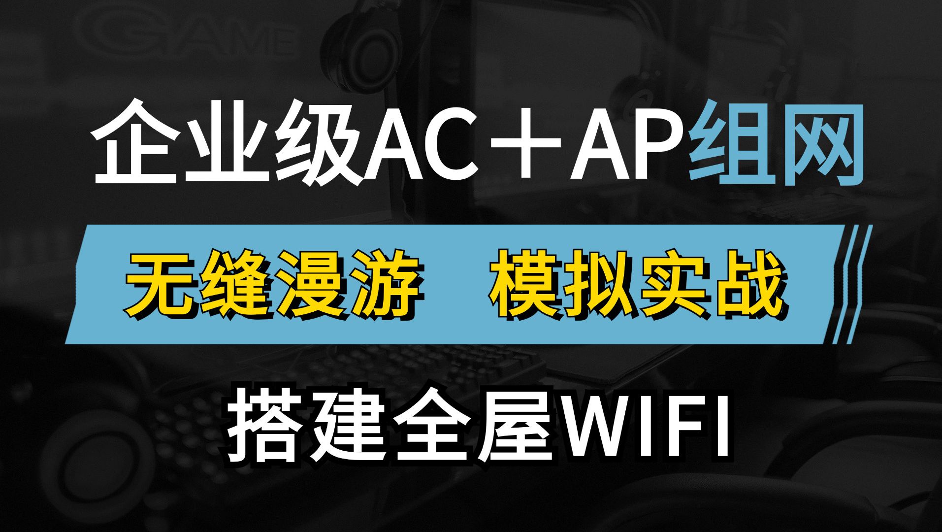 企业级WLAN组网架构教程,网络工程师手把手教你配置无线AC+AP无缝漫游组网,实现全屋WIFI看这个就够了!哔哩哔哩bilibili