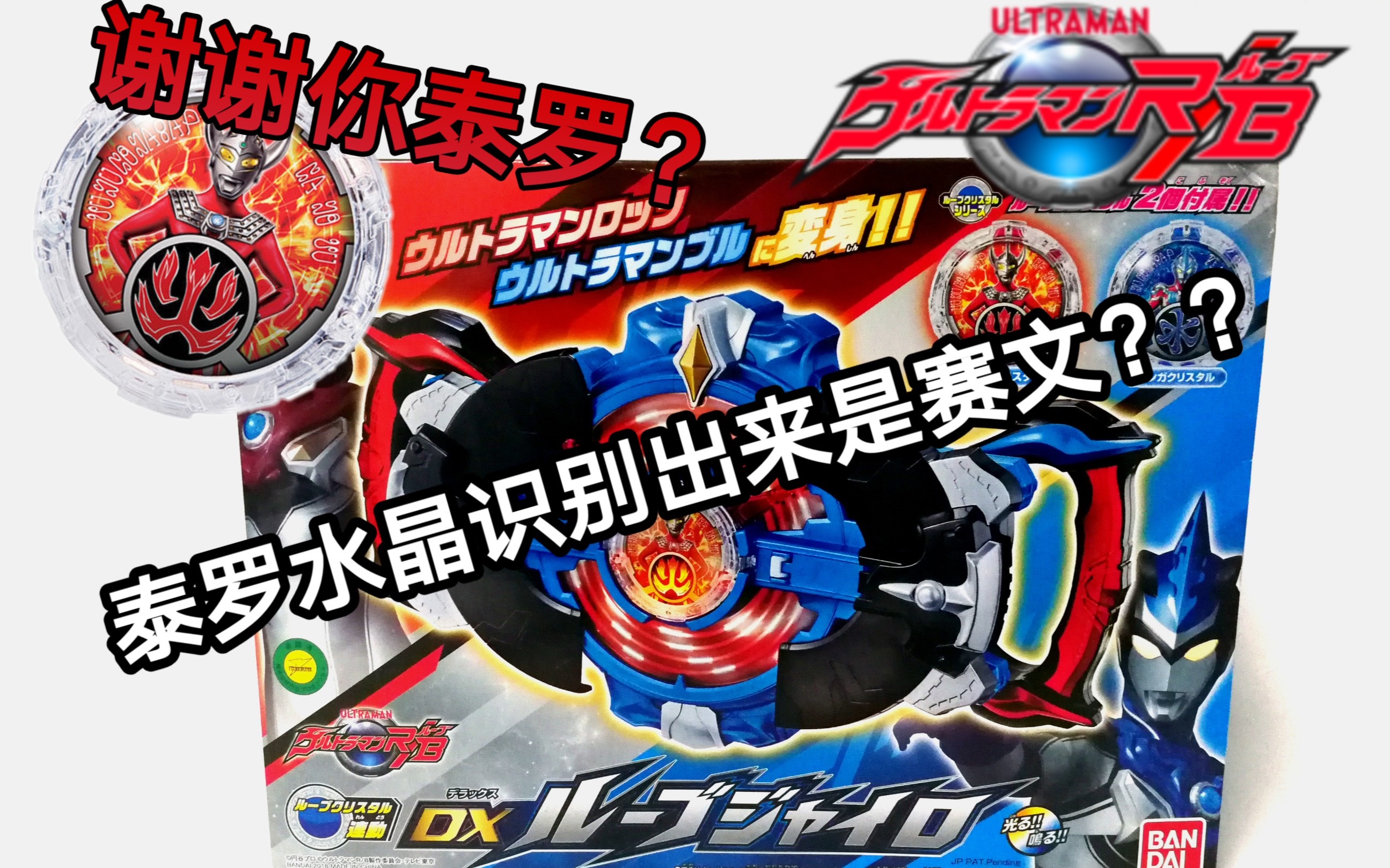 【dx系列】万代 罗布奥特曼dx回旋闪光变身套装 ultraman r/b
