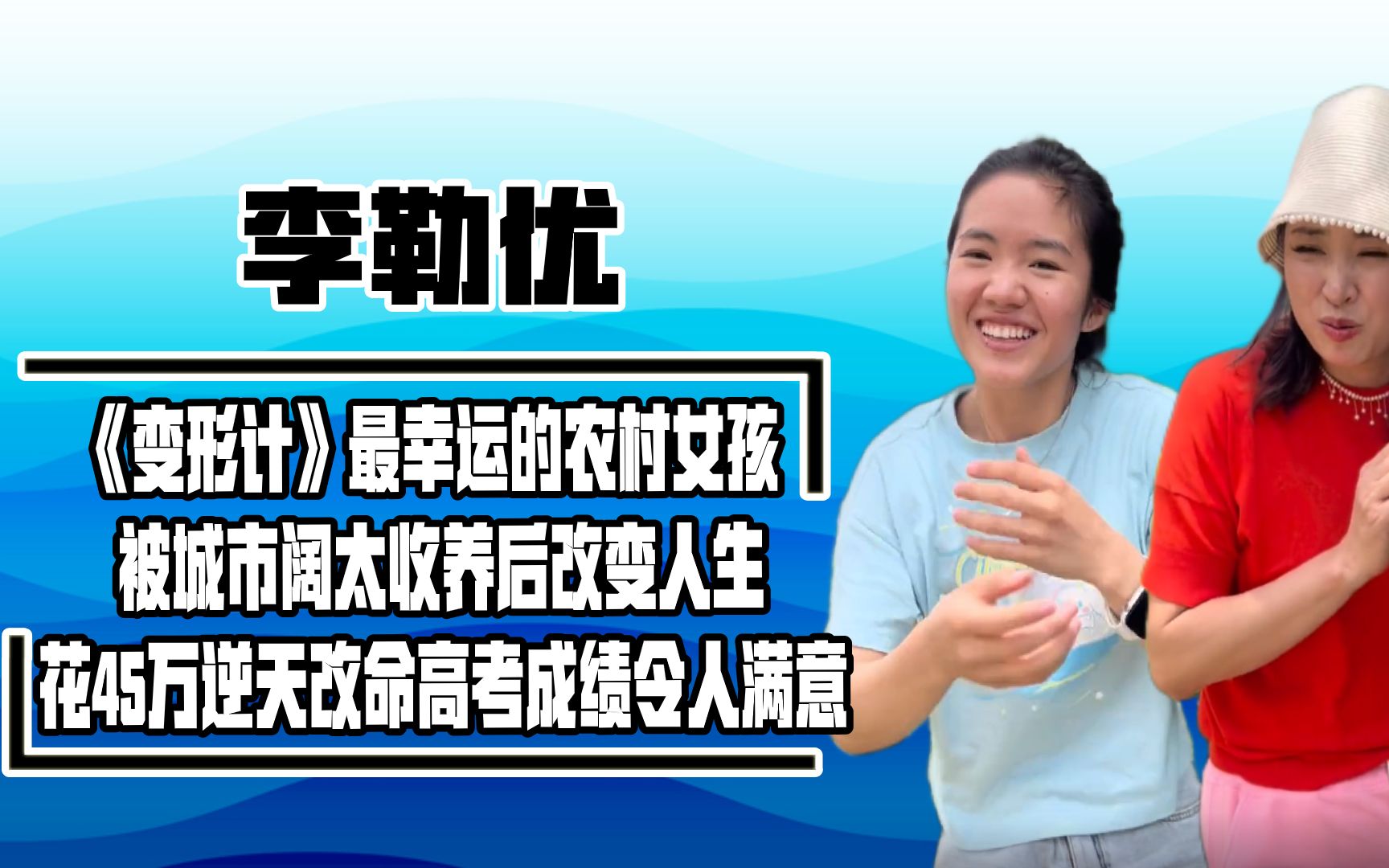 [图]变形计最幸运的女孩，被阔太抚养8年，李勒优高考成绩令人满意