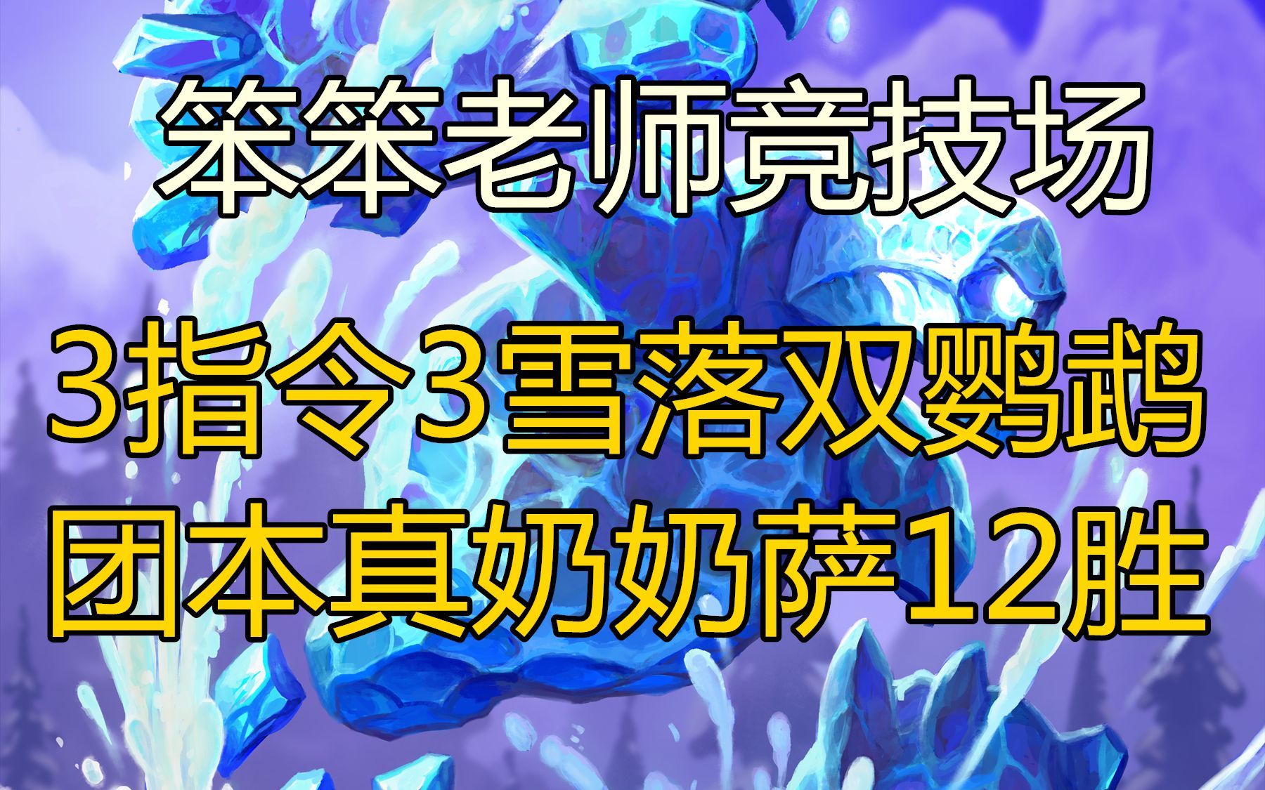 [图]【笨笨老师竞技场637】3指令3雪落双鹦鹉8410团本真奶奶萨12胜