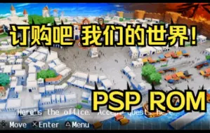 Download Video: 【ROM获取】PSP游戏第75期，订购吧 我们的世界，汉化版