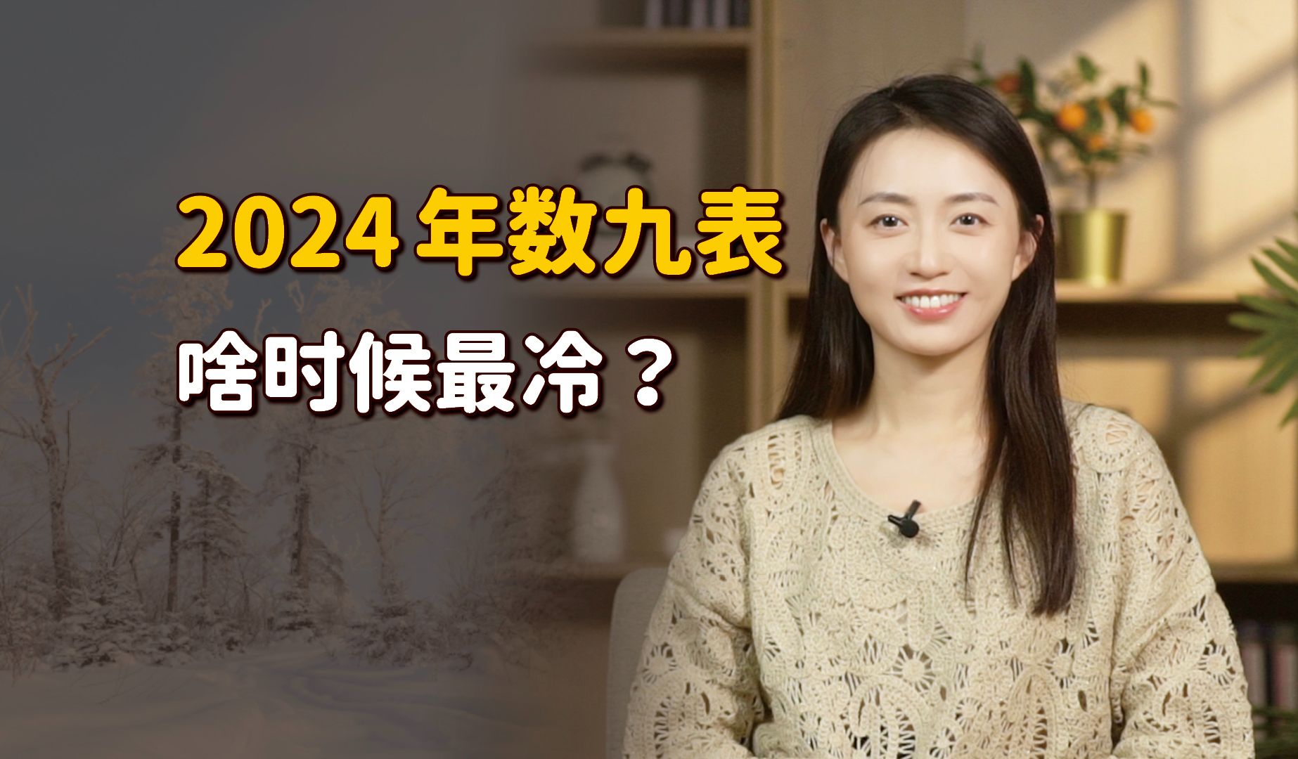 冬至到,2024年数九表出炉了!啥时候最冷?过年冷不冷?哔哩哔哩bilibili