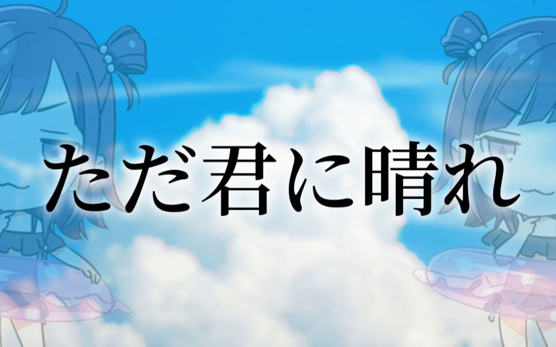 【小东人鱼&翻唱】《ただ君に晴れ》【2020/04