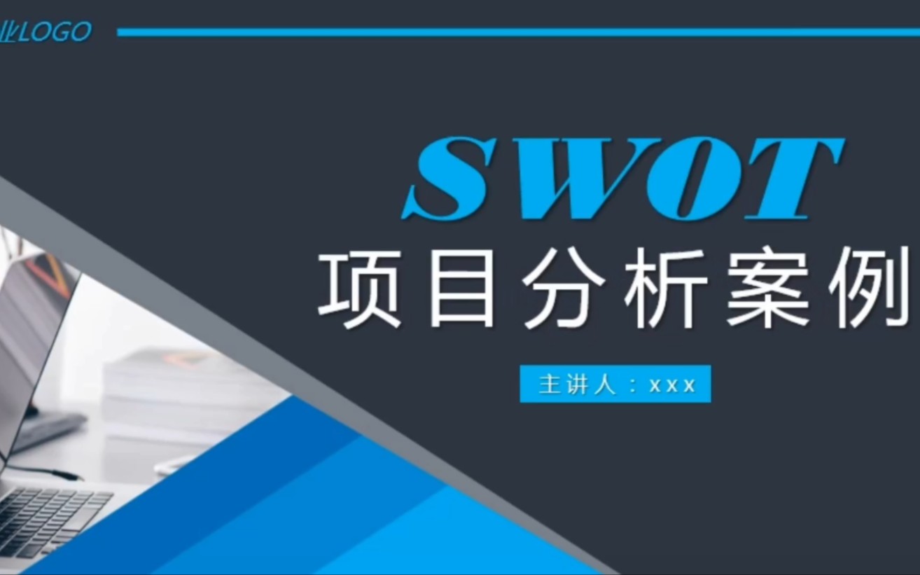 SOWT项目分析861哔哩哔哩bilibili