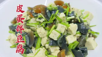 皮蛋拌豆腐这样做，香嫩可口，家常美味，别用太多调料