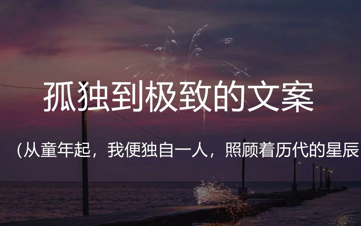 [图]“在这个世界上，再也没有比置身于人群之中， 却又得孤独生活更可怕的事了。”|| 盘点那些孤独到极致的文案