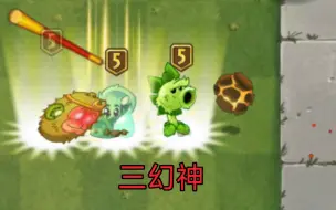 Video herunterladen: 【PVZ2】哪些僵尸能击败传说中的平民三幻神