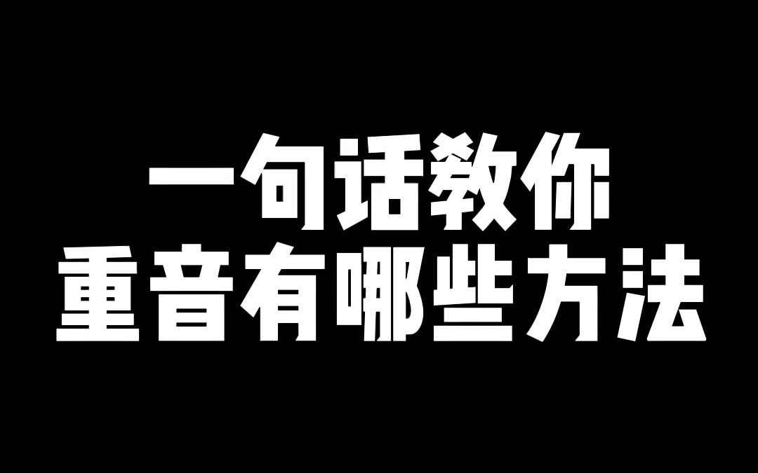 [图]一句话教你重音有哪些方法