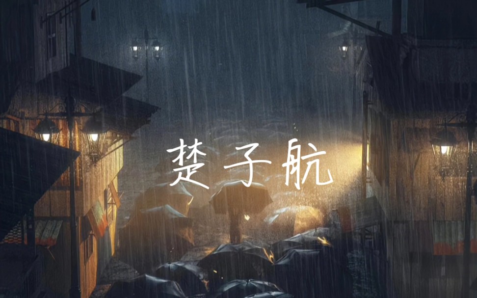 【龙族/楚子航】那个男人永远地留在了那个雨夜哔哩哔哩bilibili