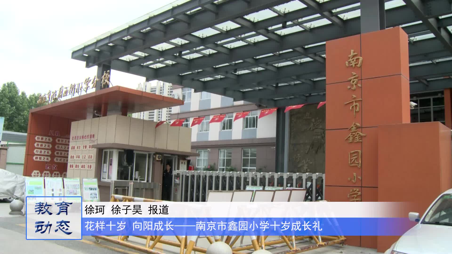 花样十岁 向阳成长——南京市鑫园小学十岁成长礼哔哩哔哩bilibili