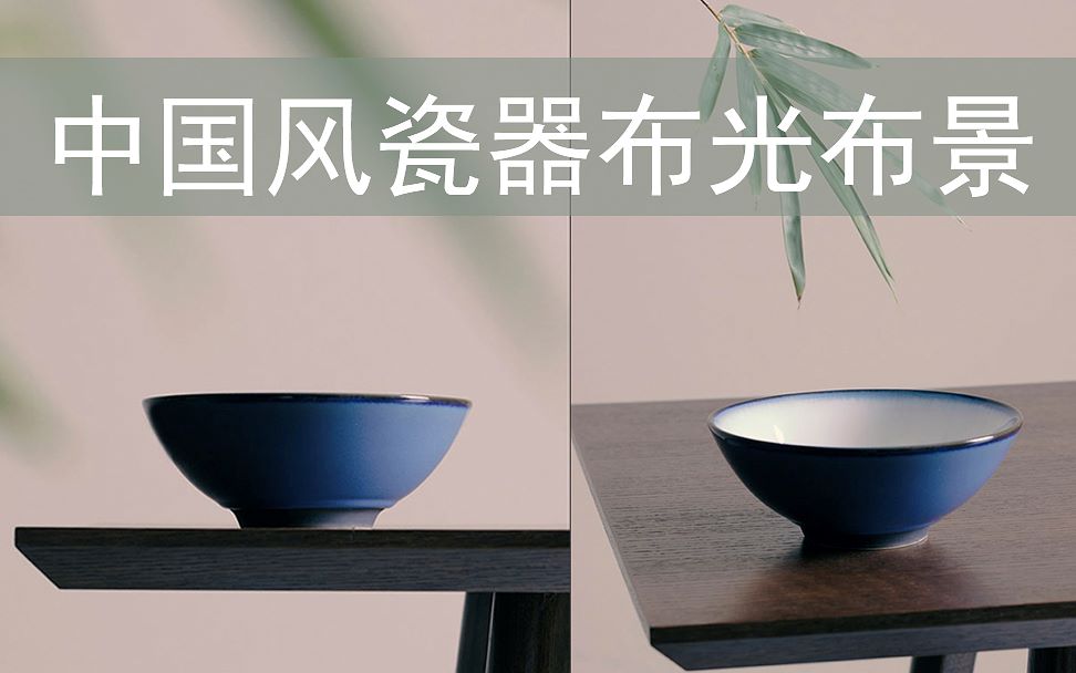 帧映画瓷器创意布光后期调色静物产品淘宝摄影_哔哩哔哩_bilibili