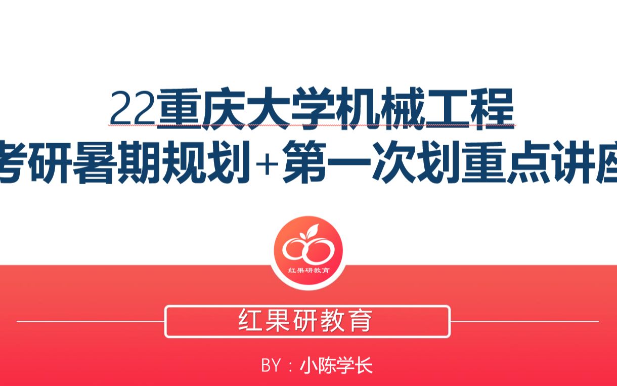 2022重庆大学机械工程/车辆825+909划重点讲座哔哩哔哩bilibili