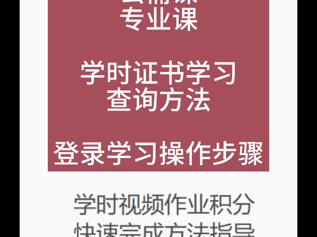 2024年专技天下公需课专业课学习学时考试登录完成操作方法哔哩哔哩bilibili