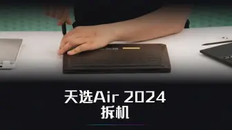 Download Video: 新品拆机：华硕天选Air 2024 AI游戏本 笔记本电脑