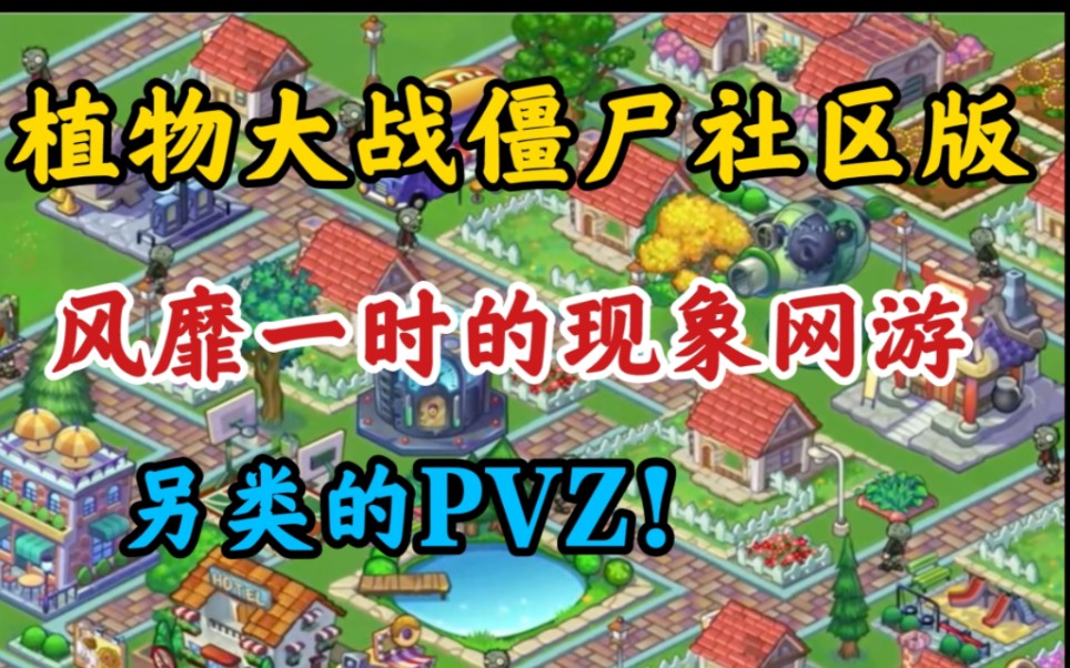 【PVZ秘闻谈】植物大战僵尸社区版的兴衰?人人网没落的影射!植物大战僵尸2游戏杂谈