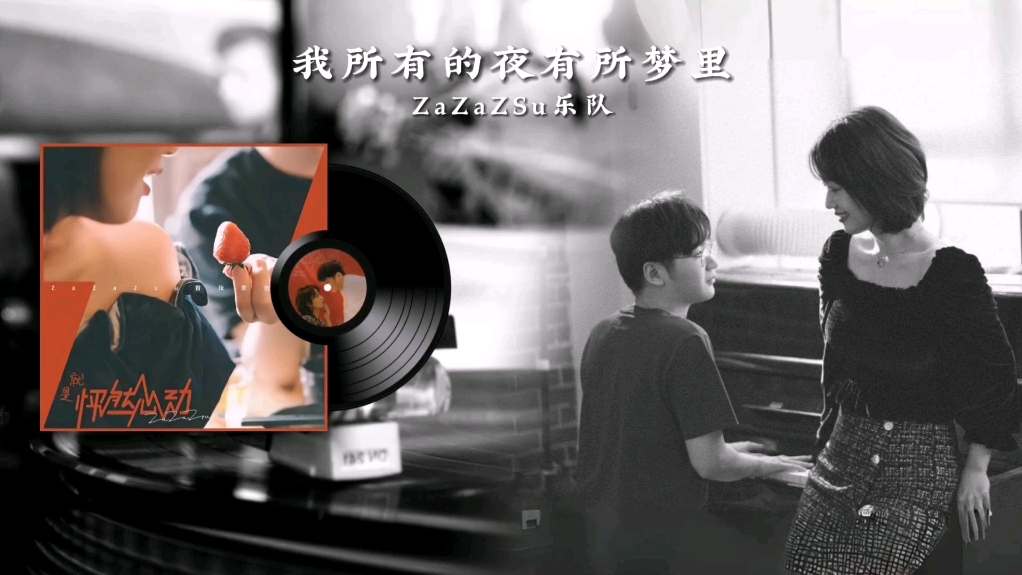 爵对动听┃《我所有的夜有所梦里》zazazsu乐队┃纵享慵懒的华语爵士