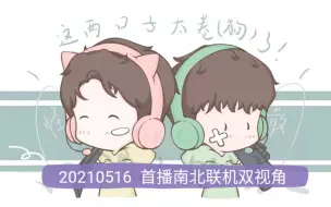 Descargar video: 【蒲熠星/文韬】20210516 ppp b站首播联机南北双视角