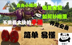 Download Video: 【方舟小技巧】这应该是最简单的秒啪蛋方法了