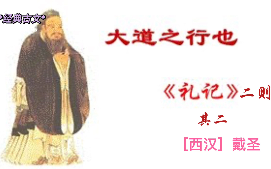 戴圣《大道之行也》原文译文朗读及音唱八年级语文下册必背课文哔哩哔哩bilibili