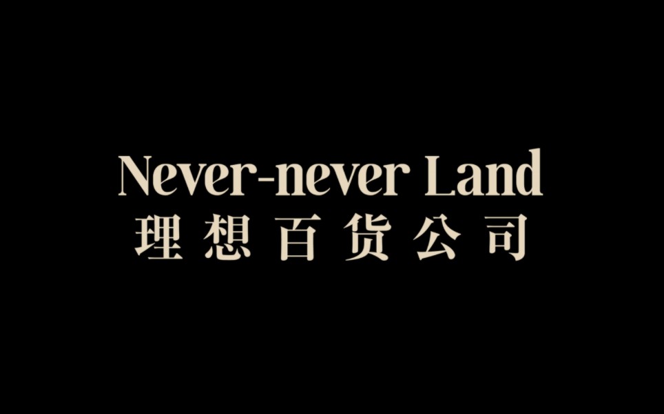 理想百货公司Nevernever Land品牌简介哔哩哔哩bilibili