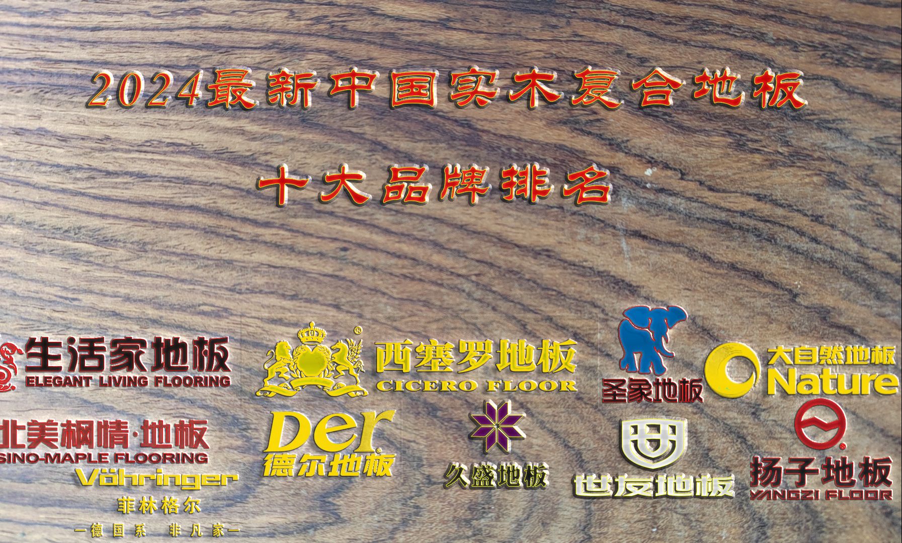 2024最新中国实木复合地板十大品牌排名 哪个牌子的实木复合地板好