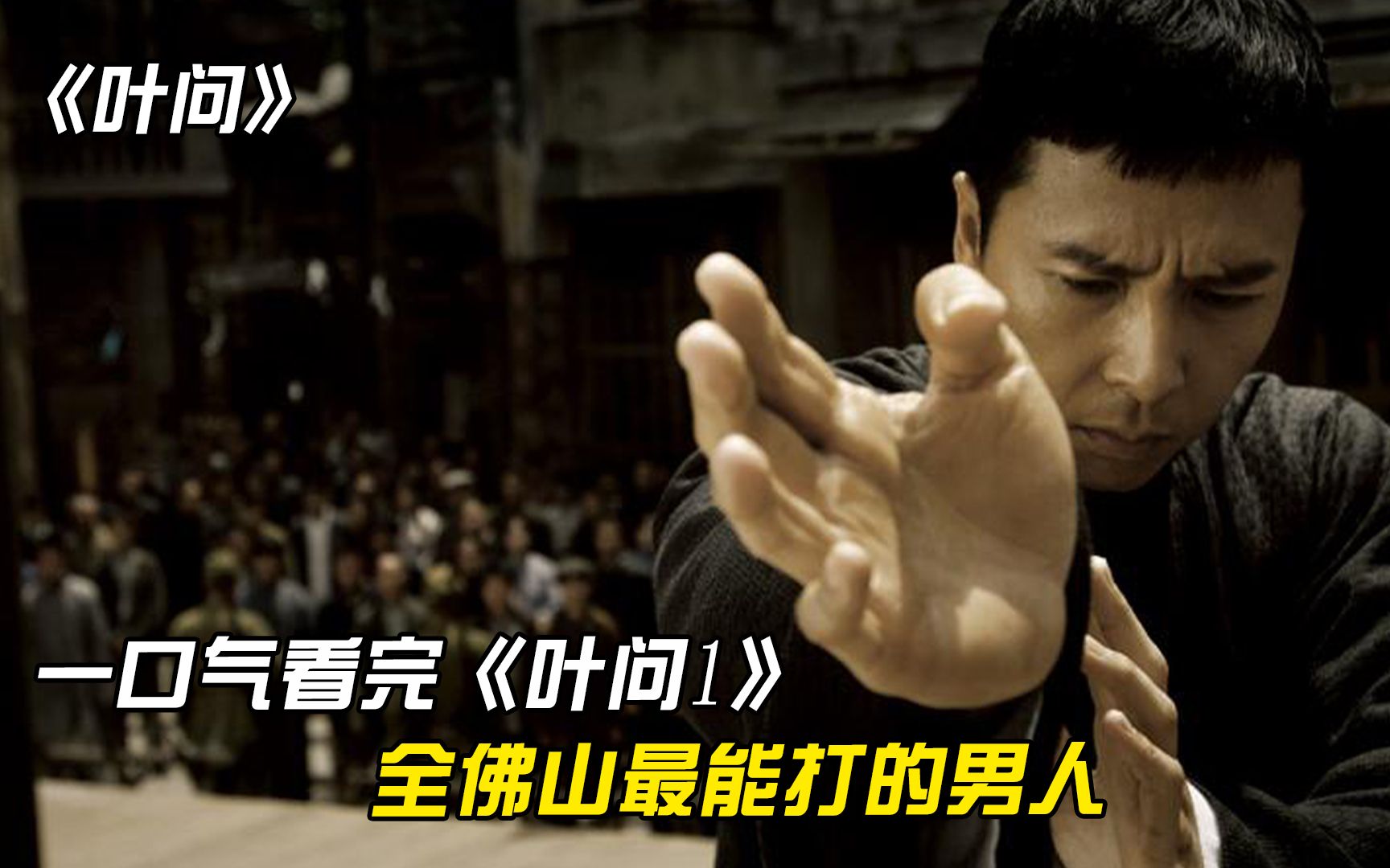 一口气看完《叶问1》，全佛山最能打的男人，最豪横的我要打十个