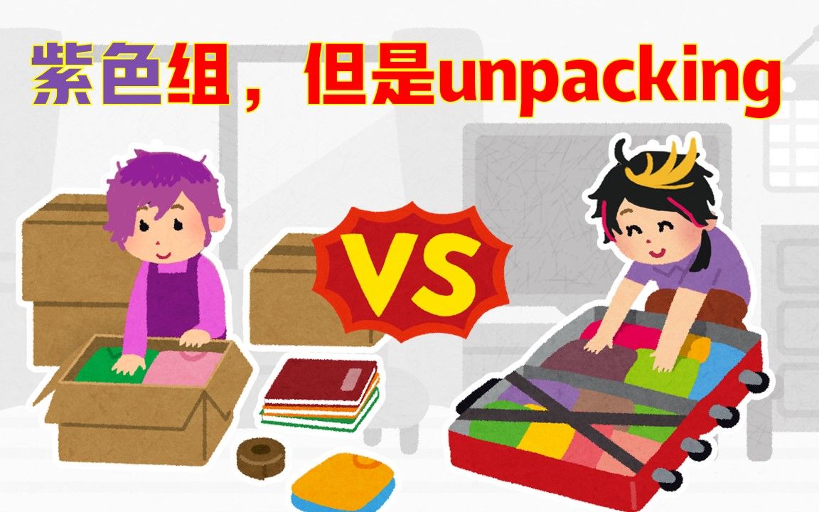 [图]【熟】纯情咒术师 v.s. 妇女之友吴老师，紫色组的unpacking