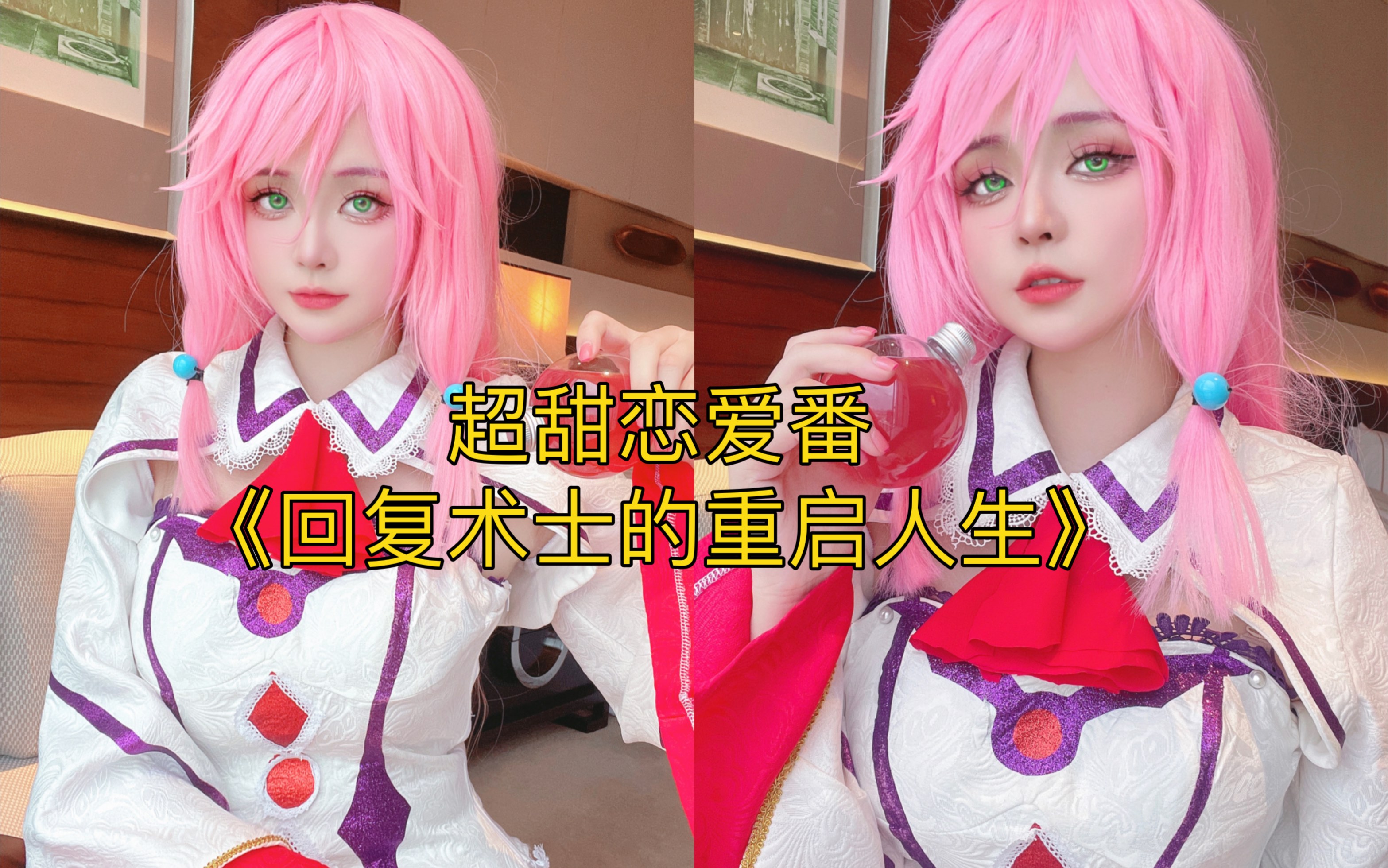 芙蕾雅cos超甜恋爱番回复术士的重启人生不会还有人没看过吧