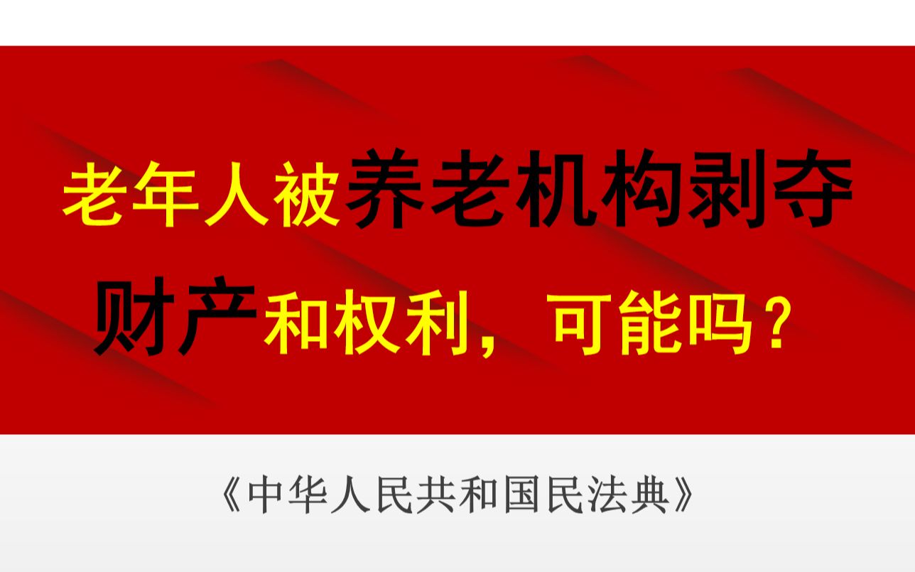 【每日一典ⷧ쬲5期】认定无民事行为能力或限制民事行为能力,以及如何恢复的规定哔哩哔哩bilibili