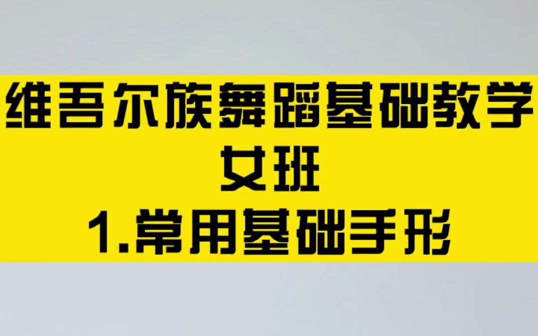 [图]1.维吾尔族舞蹈基础教学-常用基础手形